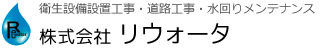 衛生設備設置工事・道路工事・水回りメンテナンス 株式会社 リウォータ