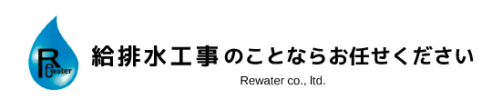 給排水工事のことならお任せください