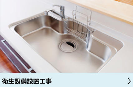 衛生設備設置工事