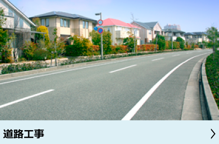 道路工事
