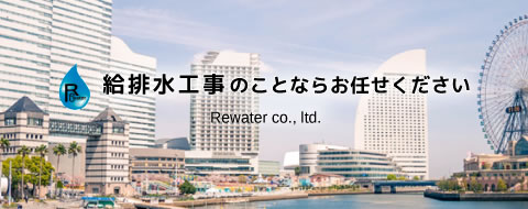 給排水工事のことならお任せください