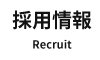 採用情報。